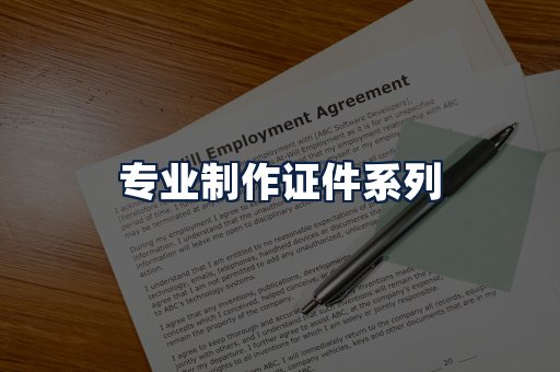 专业制作证件