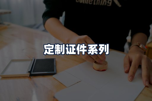 定制证件